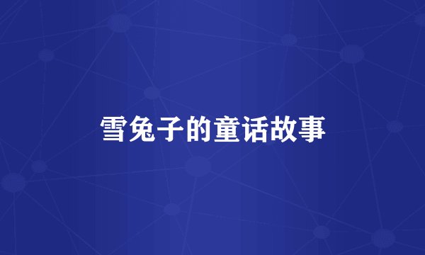 雪兔子的童话故事