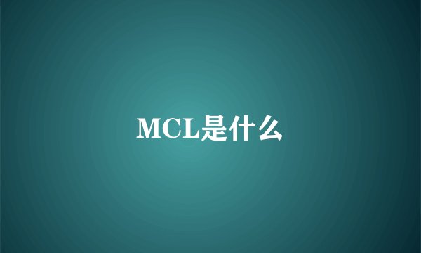 MCL是什么