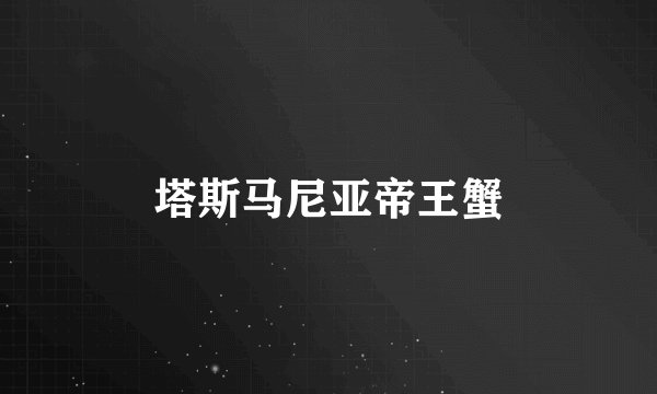 塔斯马尼亚帝王蟹