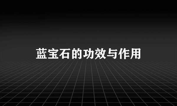 蓝宝石的功效与作用