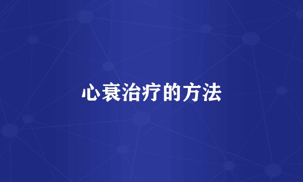 心衰治疗的方法