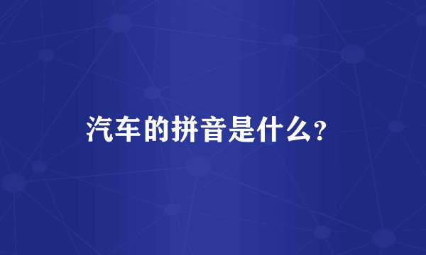 汽车的拼音是什么？