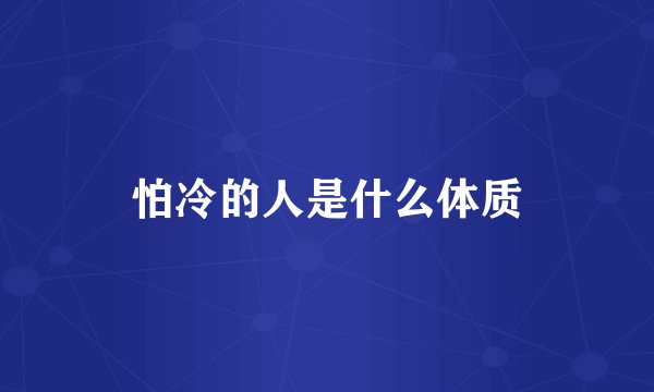 怕冷的人是什么体质