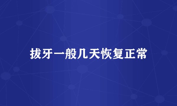 拔牙一般几天恢复正常