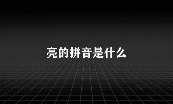 亮的拼音是什么