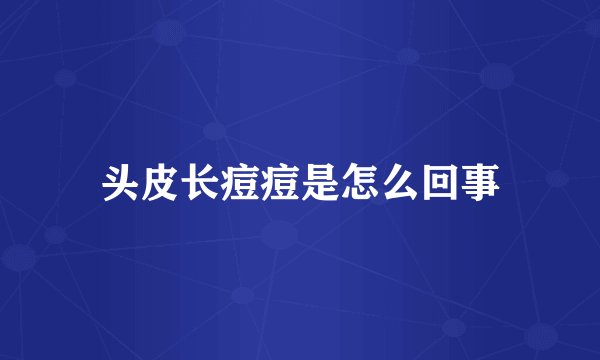 头皮长痘痘是怎么回事