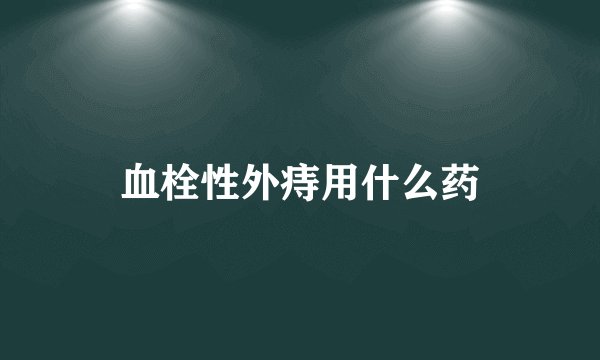 血栓性外痔用什么药