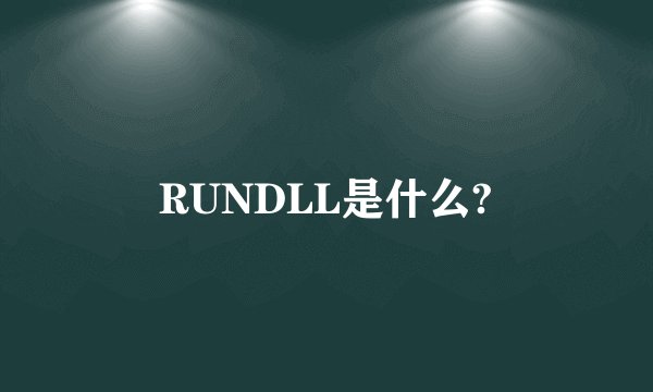 RUNDLL是什么?
