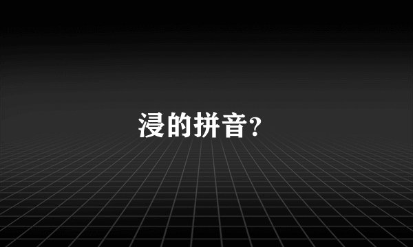 浸的拼音？