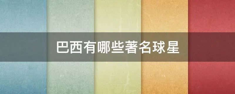 巴西有哪些著名球星