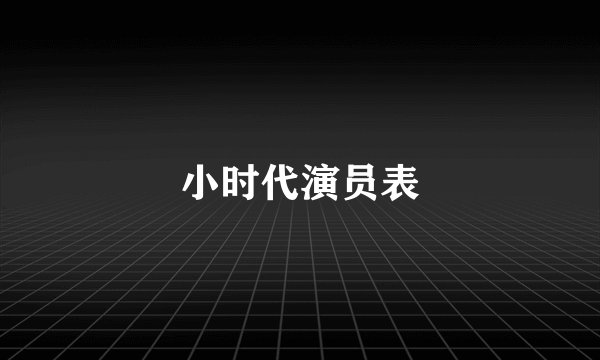 小时代演员表