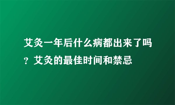 艾灸一年后什么病都出来了吗？艾灸的最佳时间和禁忌