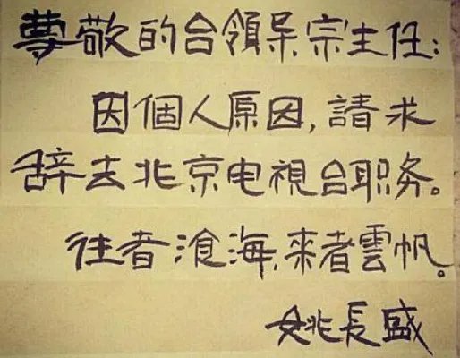 北京台主持人离职真相披露 亮书法辞职信