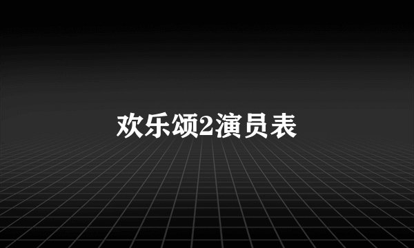 欢乐颂2演员表