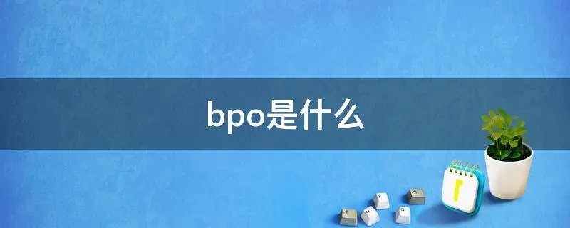 bpo是什么