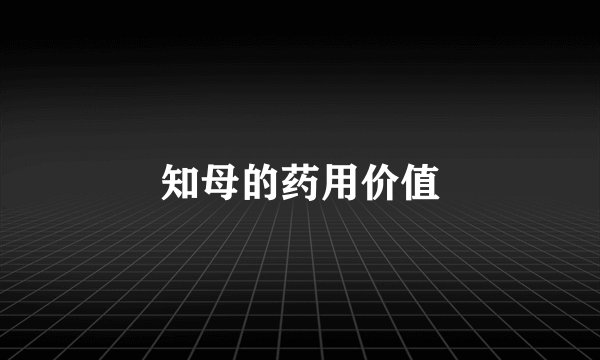 知母的药用价值