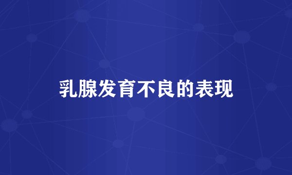 乳腺发育不良的表现