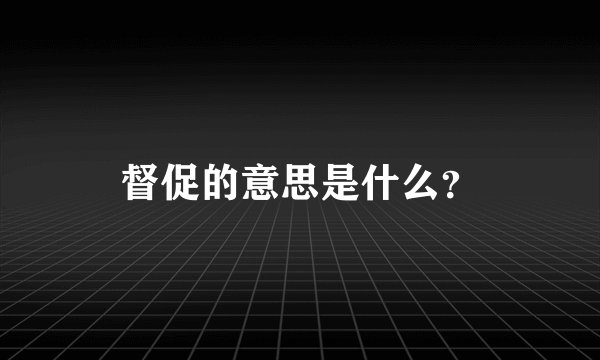 督促的意思是什么？