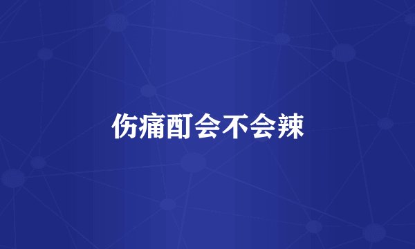 伤痛酊会不会辣