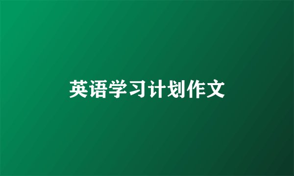 英语学习计划作文
