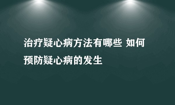 治疗疑心病方法有哪些 如何预防疑心病的发生