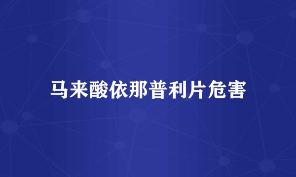 马来酸依那普利片危害