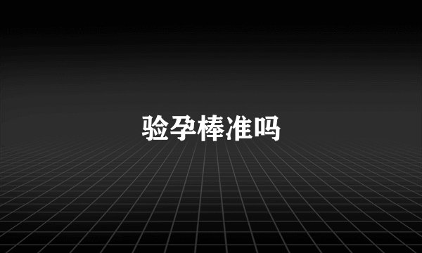 验孕棒准吗