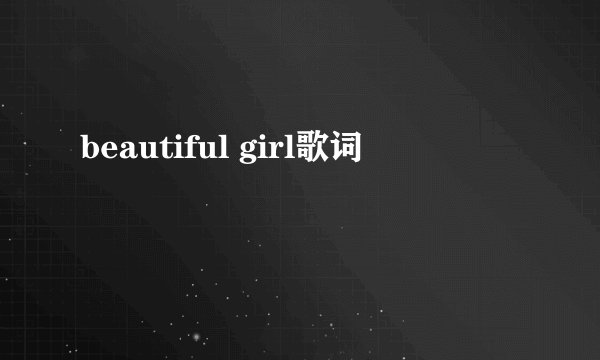 beautiful girl歌词