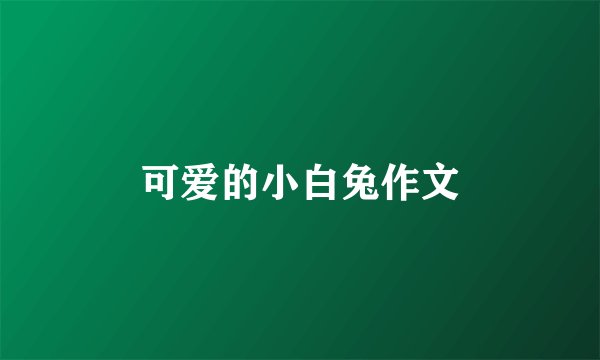 可爱的小白兔作文