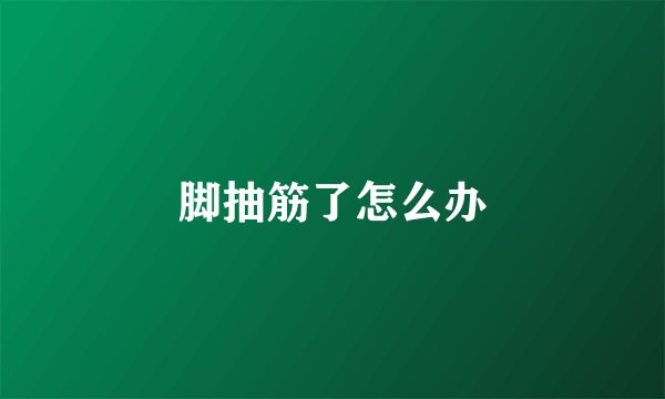 脚抽筋了怎么办