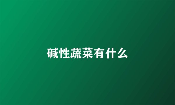 碱性蔬菜有什么
