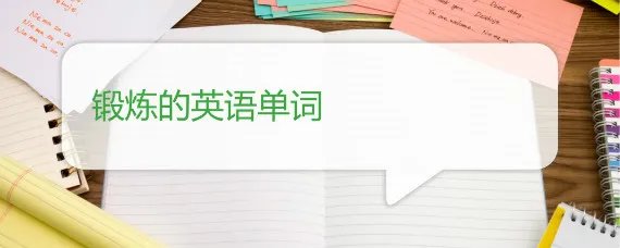 锻炼的英语单词