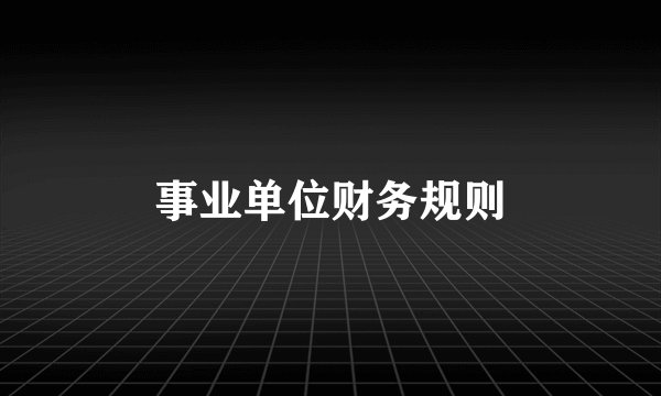 事业单位财务规则