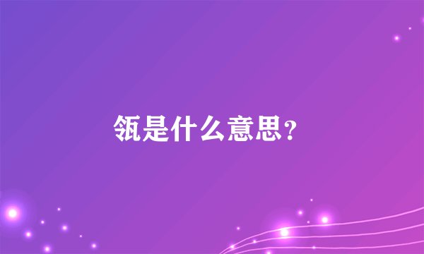 瓴是什么意思？