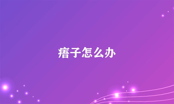 痦子怎么办