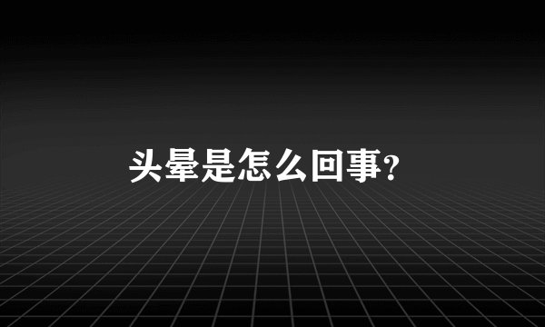 头晕是怎么回事？