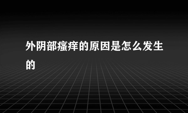 外阴部瘙痒的原因是怎么发生的