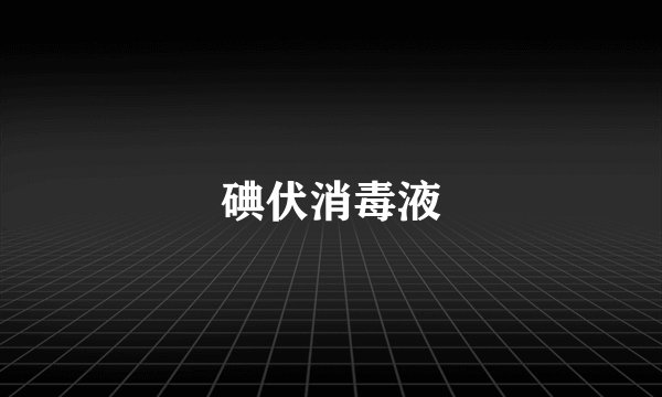 碘伏消毒液