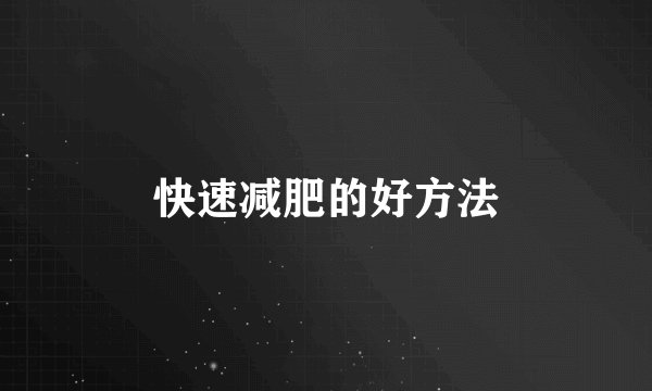 快速减肥的好方法