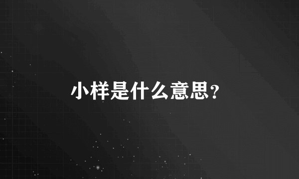 小样是什么意思？