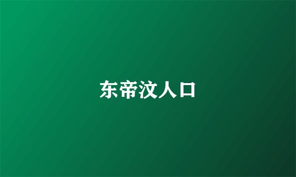 东帝汶人口