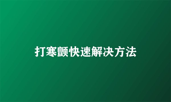 打寒颤快速解决方法