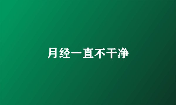 月经一直不干净