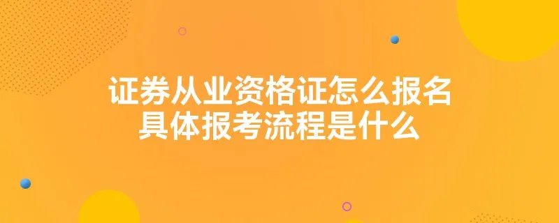 证券从业资格证怎么报名具体报考流程是什么