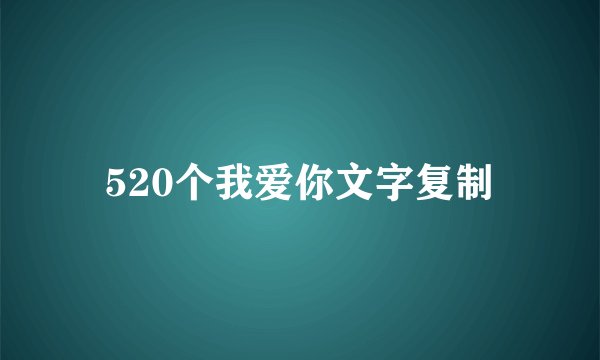 520个我爱你文字复制