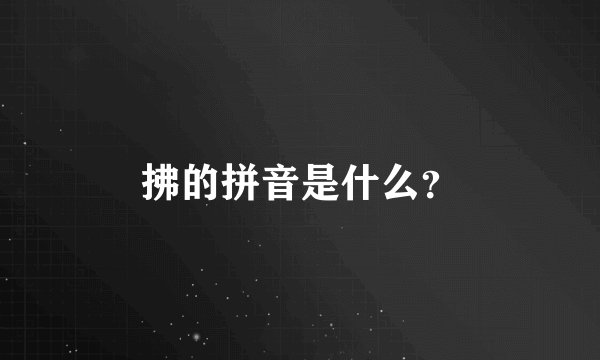 拂的拼音是什么？