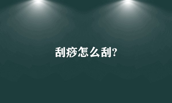 刮痧怎么刮?