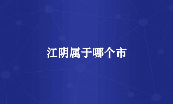 江阴属于哪个市