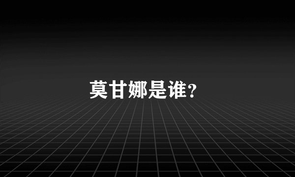 莫甘娜是谁？
