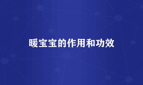 暖宝宝的作用和功效
